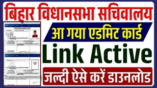 Bihar Vidhan Sabha Admit Card 2025