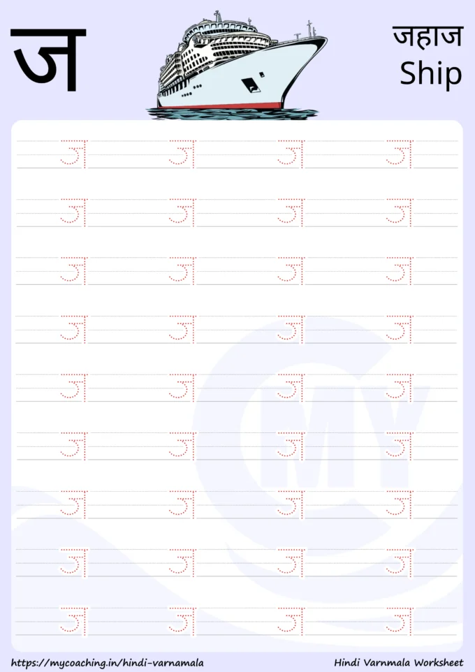 ज - Worksheet on Hindi varnamala for kids, Printable Pdf