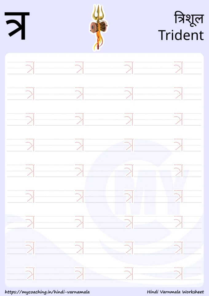 त्र - Worksheet on Hindi varnamala for kids, Printable Pdf