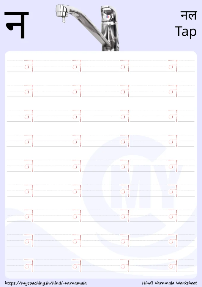 न - Worksheet on Hindi varnamala for kids, Printable Pdf