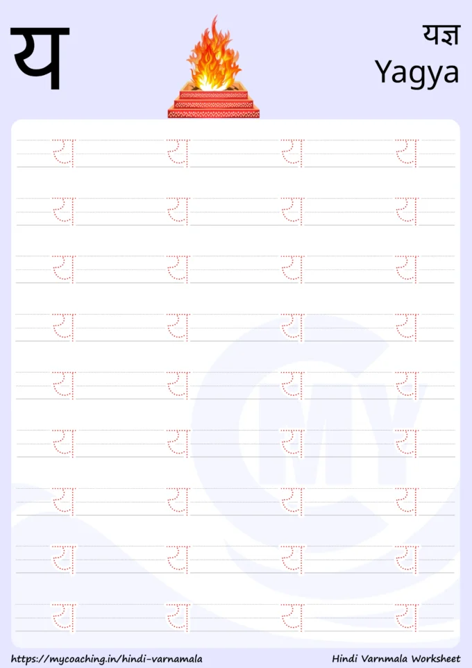 य - Worksheet on Hindi varnamala for kids, Printable Pdf