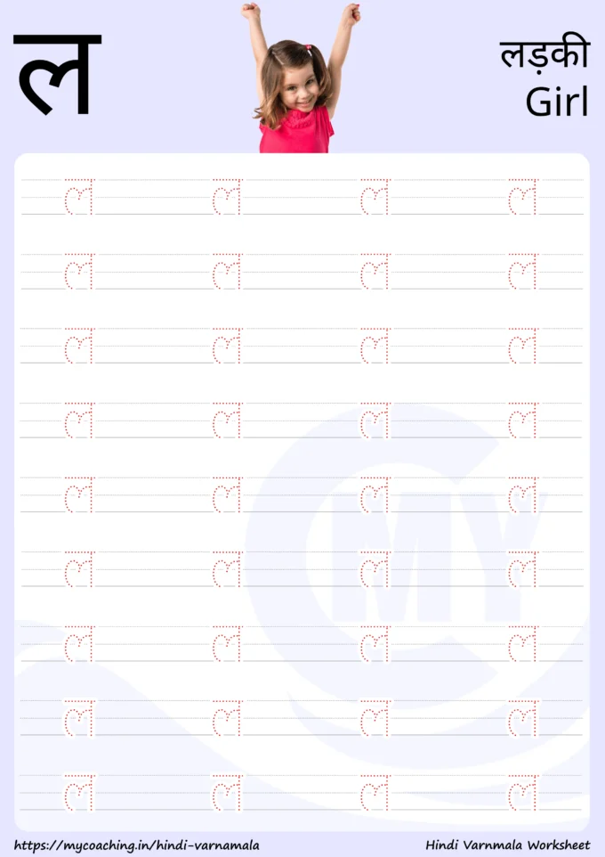 ल - Worksheet on Hindi varnamala for kids, Printable Pdf