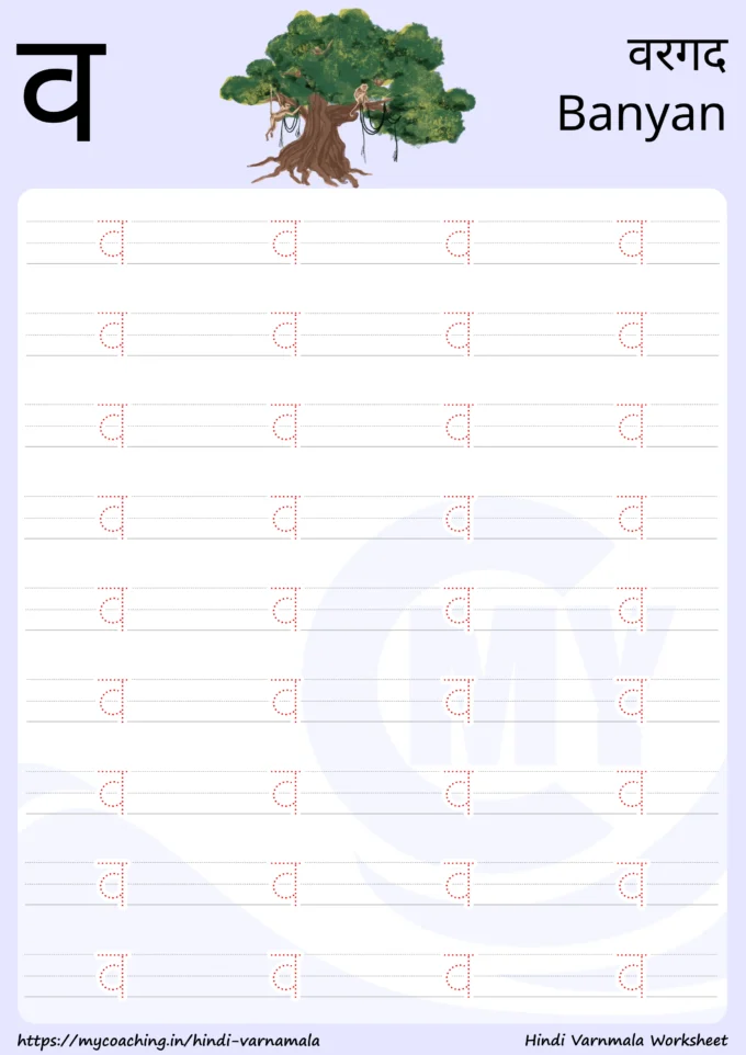 व - Worksheet on Hindi varnamala for kids, Printable Pdf