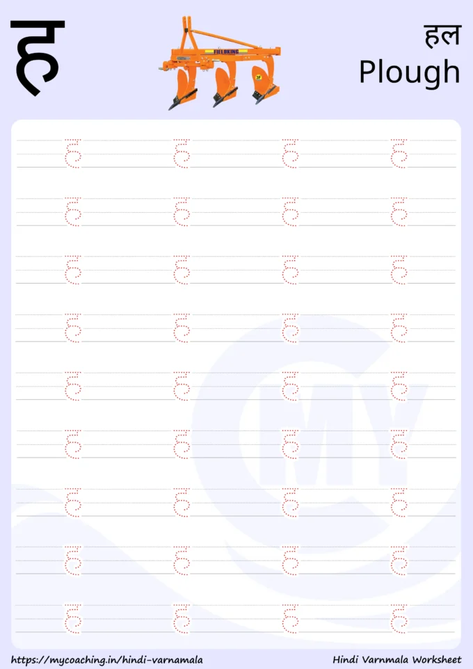 ह - Worksheet on Hindi varnamala for kids, Printable Pdf