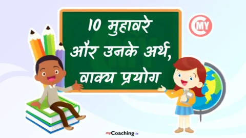 10 Muhavare Aur Unke Arth Vakya Prayog