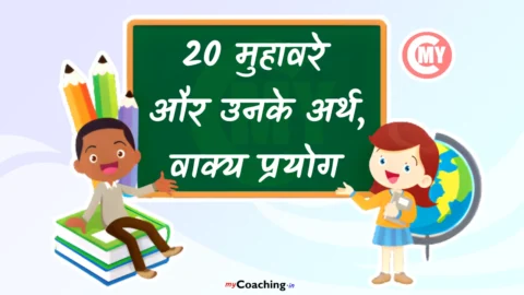 20 Muhavare Aur Unke Arth Vakya Prayog