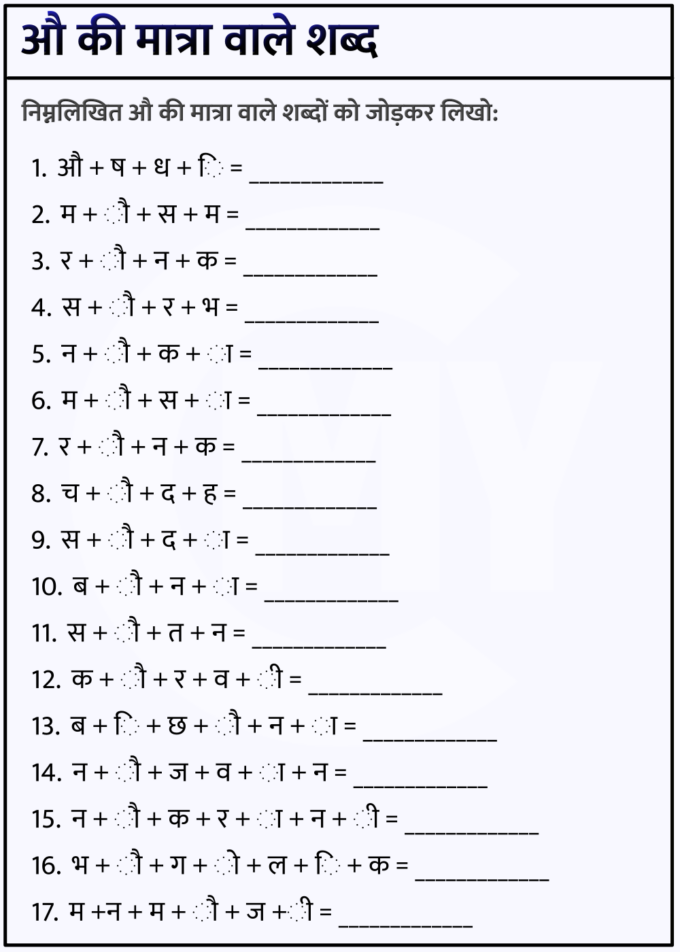 550 Au औ Ki Matra Wale Shabd औ ौ की मात्रा शब्द वाक्य चित्र और वर्कशीट