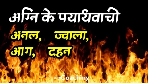 Agni ka Paryayvachi Shabd