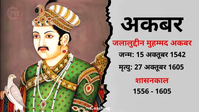 Akbar - The Great Emperor of Mughal Dynasty & Mughal Empire