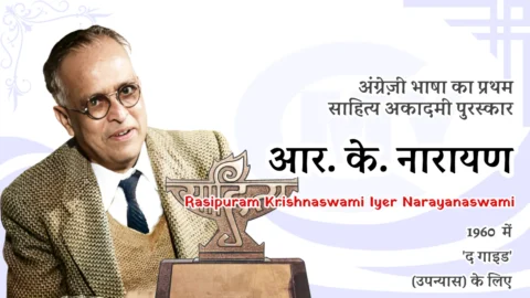 Angreji Sahitya Akademi Award - First Winner