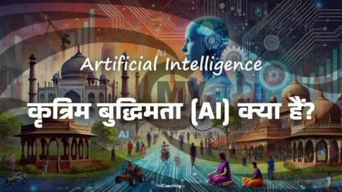 Artificial Intelligence - AI in Hindi