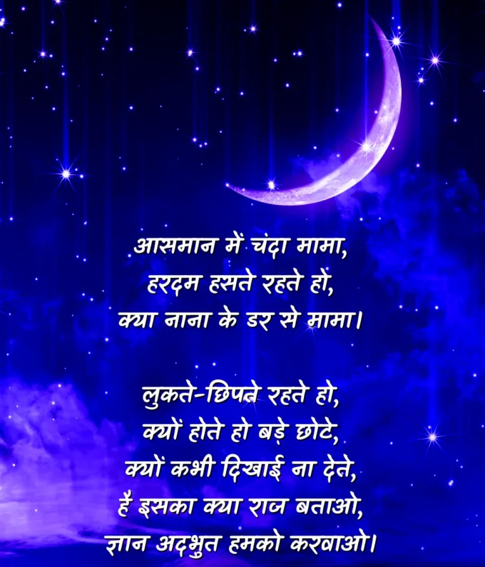 Asmaan Me Chanda Mama Poem on Moon In Hindi