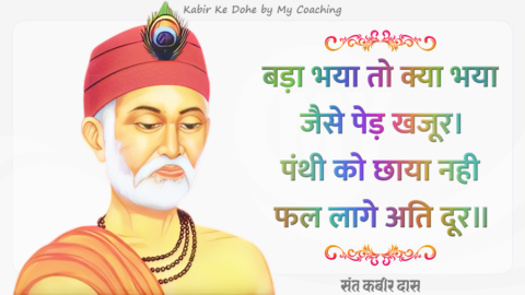 Bada Bhaya To Kyaa Hua Jaise Ped Khajoor - Kabir Ke Dohe