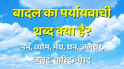 Badal Ka Paryayvachi Shabd