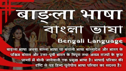 Bangla Bhasha or Bengali