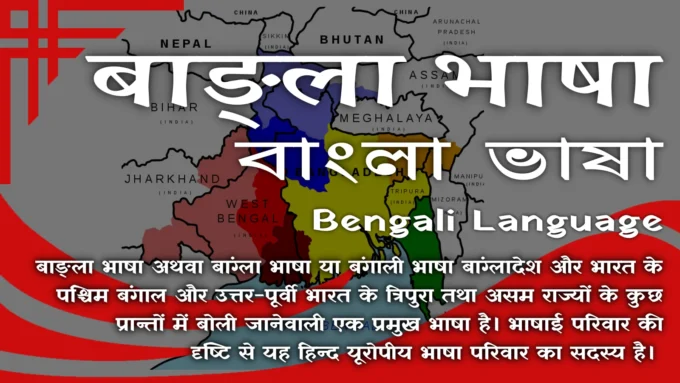 Bangla Bhasha or Bengali Bhasha
