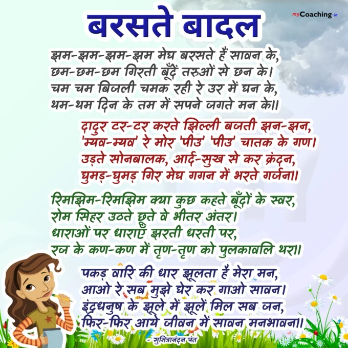 Baraste Badal Kavita Poem in Hindi