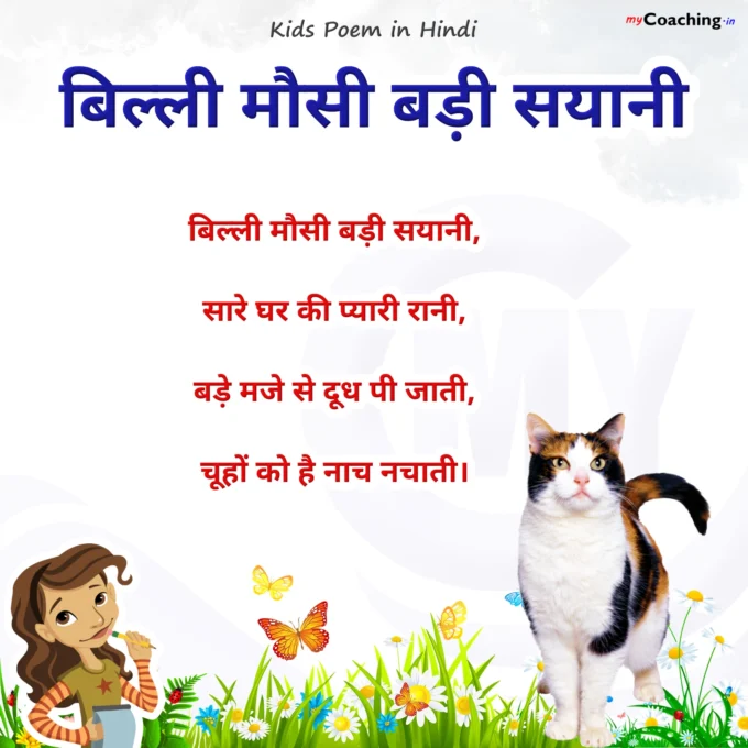 Billi Mausi Badi Sayani - Nursery Kids Poem in Hindi