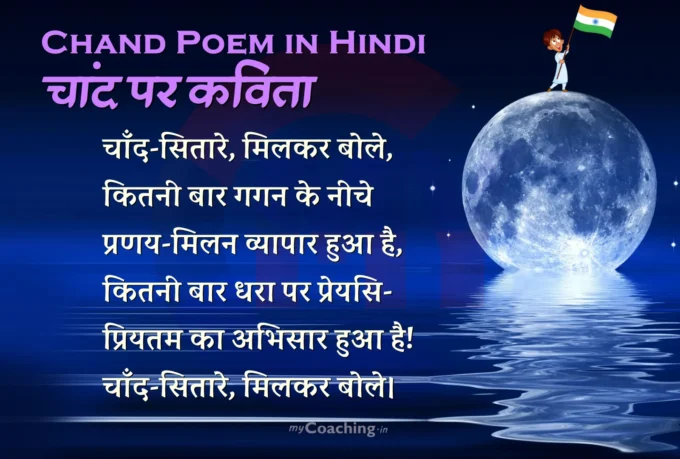 Chand Poem in Hindi