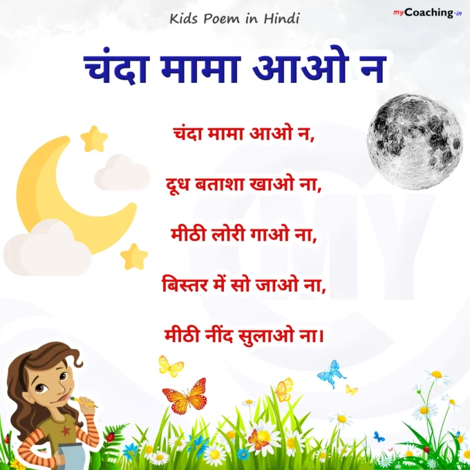 Chanda Mama Aao Na - Nursery Kids Poem in Hindi