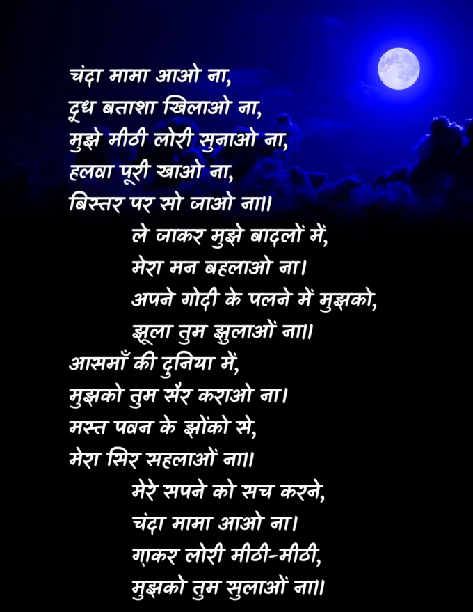 Chanda Mama Aao Naa Poem on Moon In Hindi