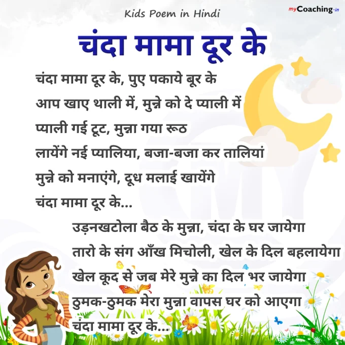 Chanda Mama Door Ke - Nursery Kids Poem in Hindi