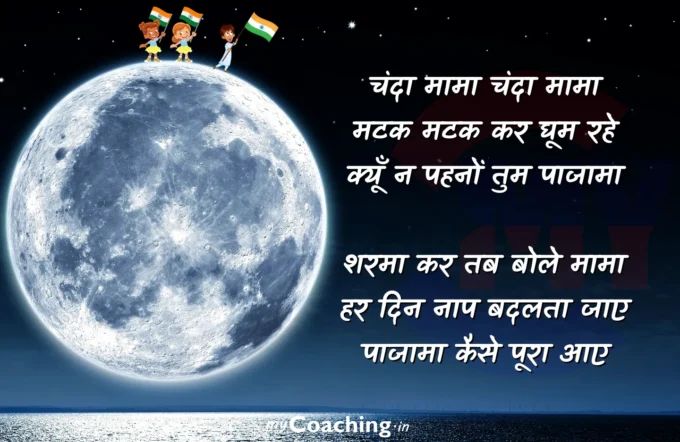 Chanda Mama Pahan Pajama Poem on Moon In Hindi