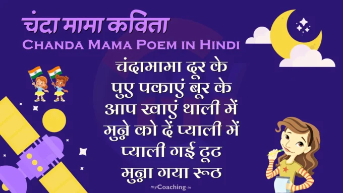 Chanda Mama Poem in Hindi