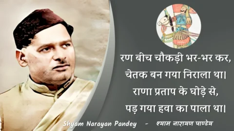 Chetak Ki Veerta Poem by Shyam Narayan Pandey