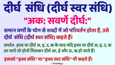 Deergh Sandhi