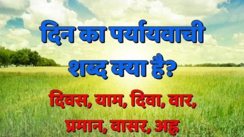 Din Ka Paryayvachi Shabd