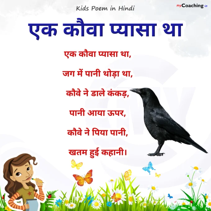 Ek Kauwa Pyasa Tha - Nursery Kids Poem in Hindi