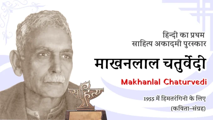 First Winner of Sahitya Akademi Award in Hindi Language