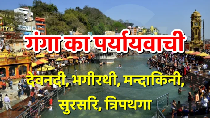 Ganga Ka Paryayvachi Shabd