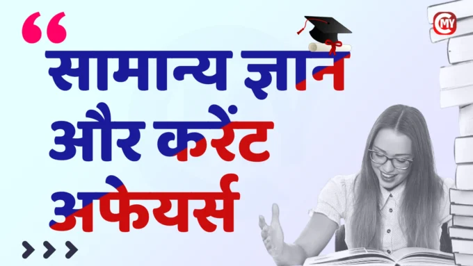 General Knowledge and Current Affairs in Hindi