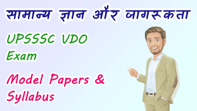 General Knowledge or General Awareness Model Papers and Syllabus of UPSSSC VDO Exam