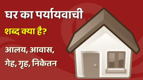 Ghar Ka Paryayvachi Shabd