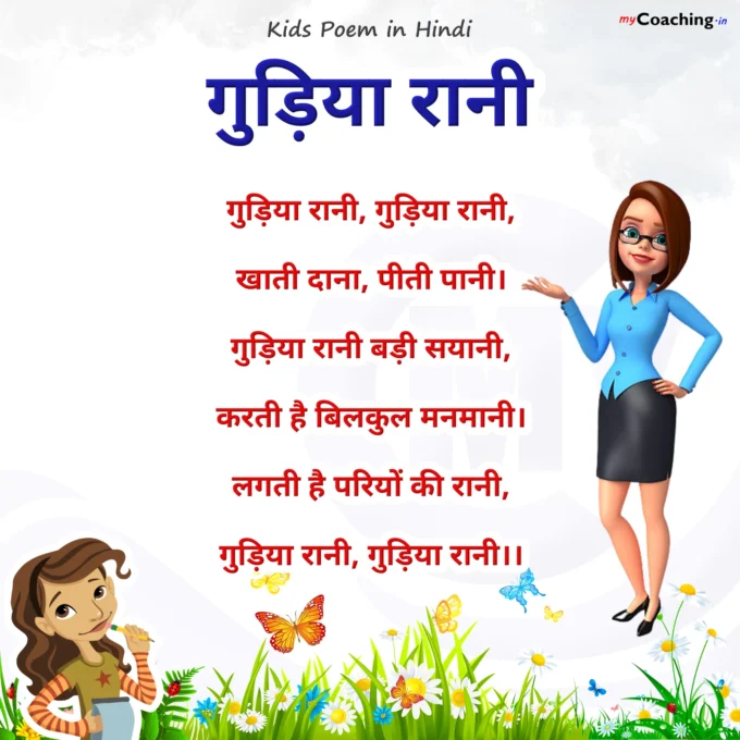 Gudiya Rani Badi Sayani - Nursery Kids Poem in Hindi