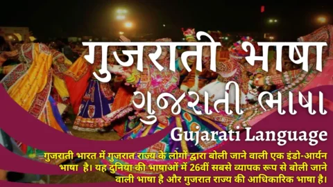 Gujarati Bhasha