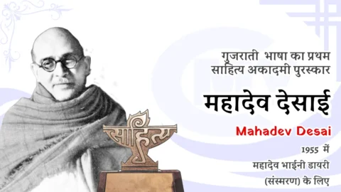 Gujarati Bhasha Sahitya Akademi Award - First Winner