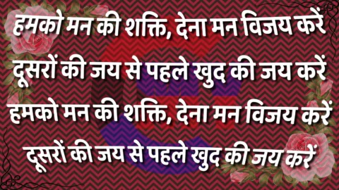 Hamko Man ki Shakti Dena Man Vijay Kare