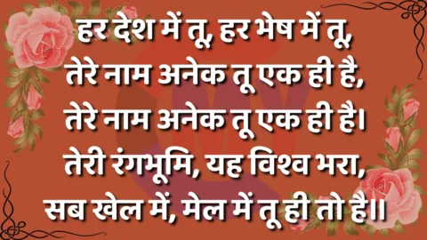 Har Desh Mein Tu Har Bhesh Mein Tu