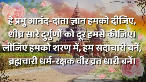 Hey Prabhu Anand Data Gyan Humko Deejiye