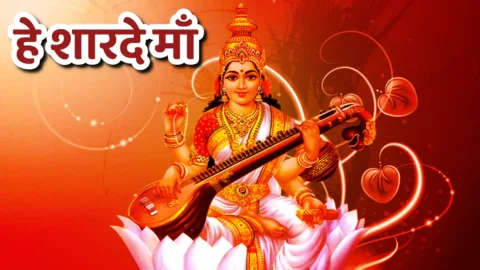 Hey Sharde Maa : Sarade maan, hai sarade Maan