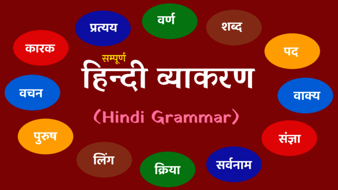 Hindi Grammar - Hindi Vyakaran