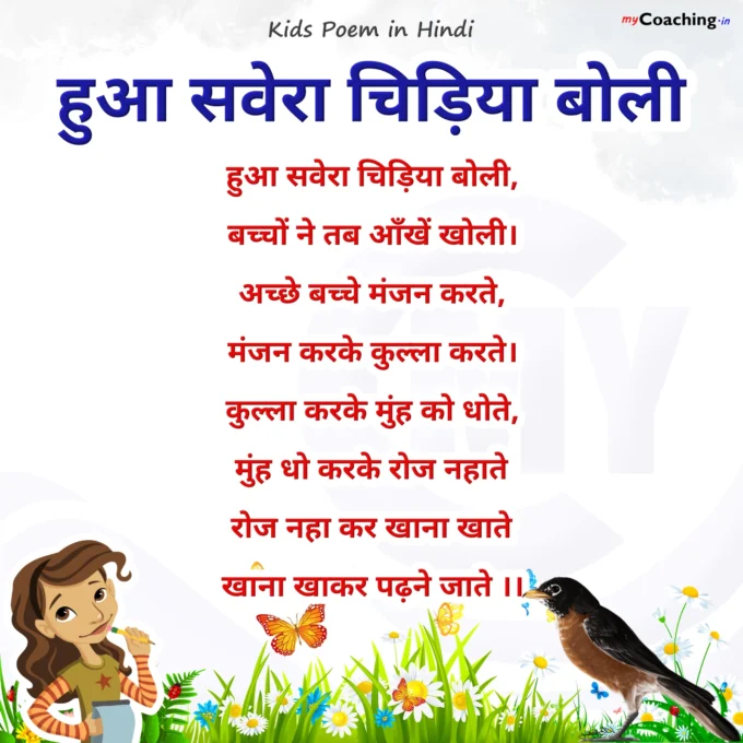 Hua Savera Chidiya Boli - Nursery Kids Poem in Hindi