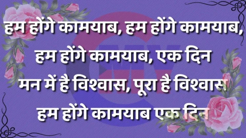 Hum Honge Kamyab Ek Din