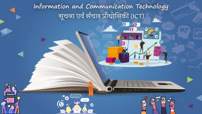 सूचना एवं संचार प्रौद्योगिकी: Information and Communication Technology (ICT)