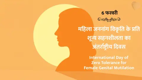 (International Day of Zero Tolerance for Female Genital Mutilation in Hindi