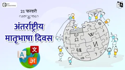 International Mother Language Day, in Hindi